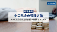 【経理必見】小口現金の管理方法｜ルール作りと出納帳の実務ポイント