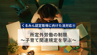 【くるみん認定取得に向けた法対応⑤】所定外労働の制限～子育て関連規定を学ぶ～