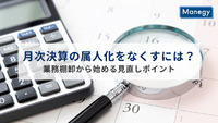 月次決算の属人化をなくすには？業務棚卸から始める見直しポイント