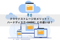 クラウドストレージのメリット！ ハードディスク（HDD）との違いは？
