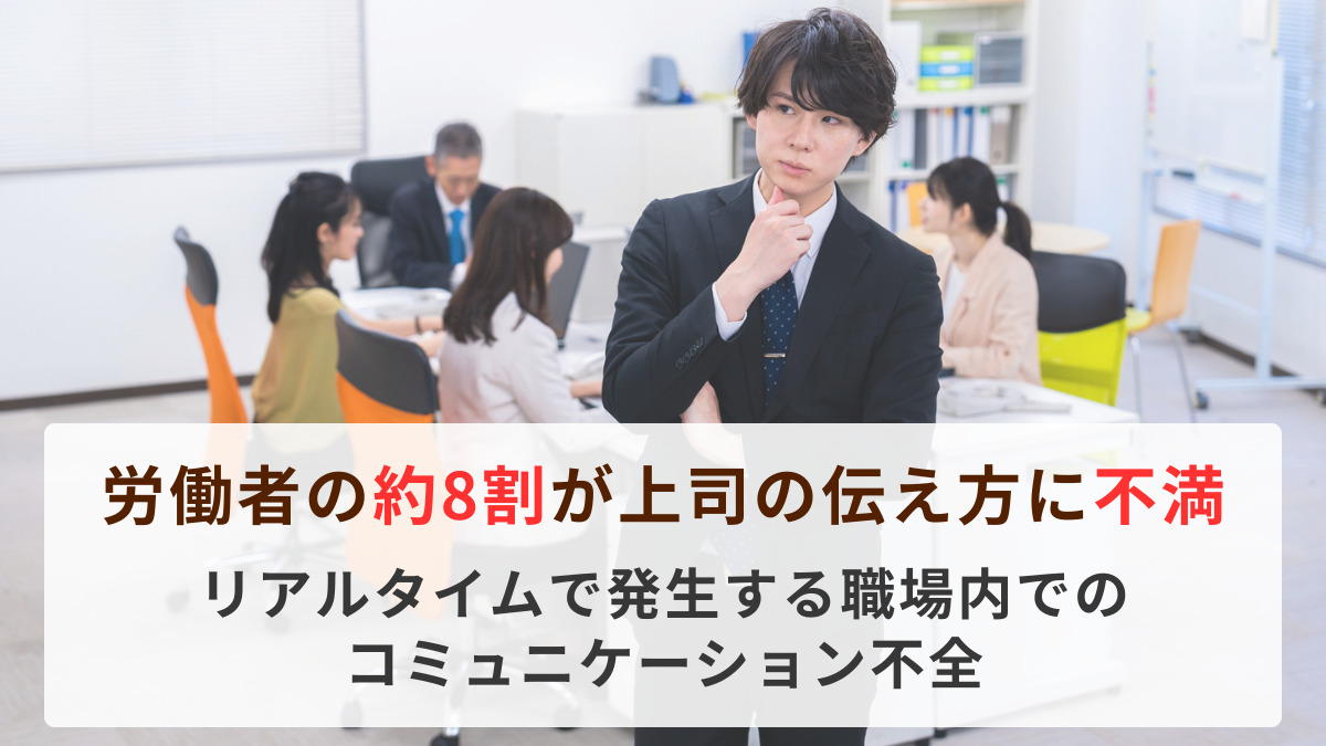 労働者の約8割が上司の伝え方に不満　リアルタイムで発生する職場内でのコミュニケーション不全