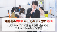 労働者の約8割が上司の伝え方に不満　リアルタイムで発生する職場内でのコミュニケーション不全