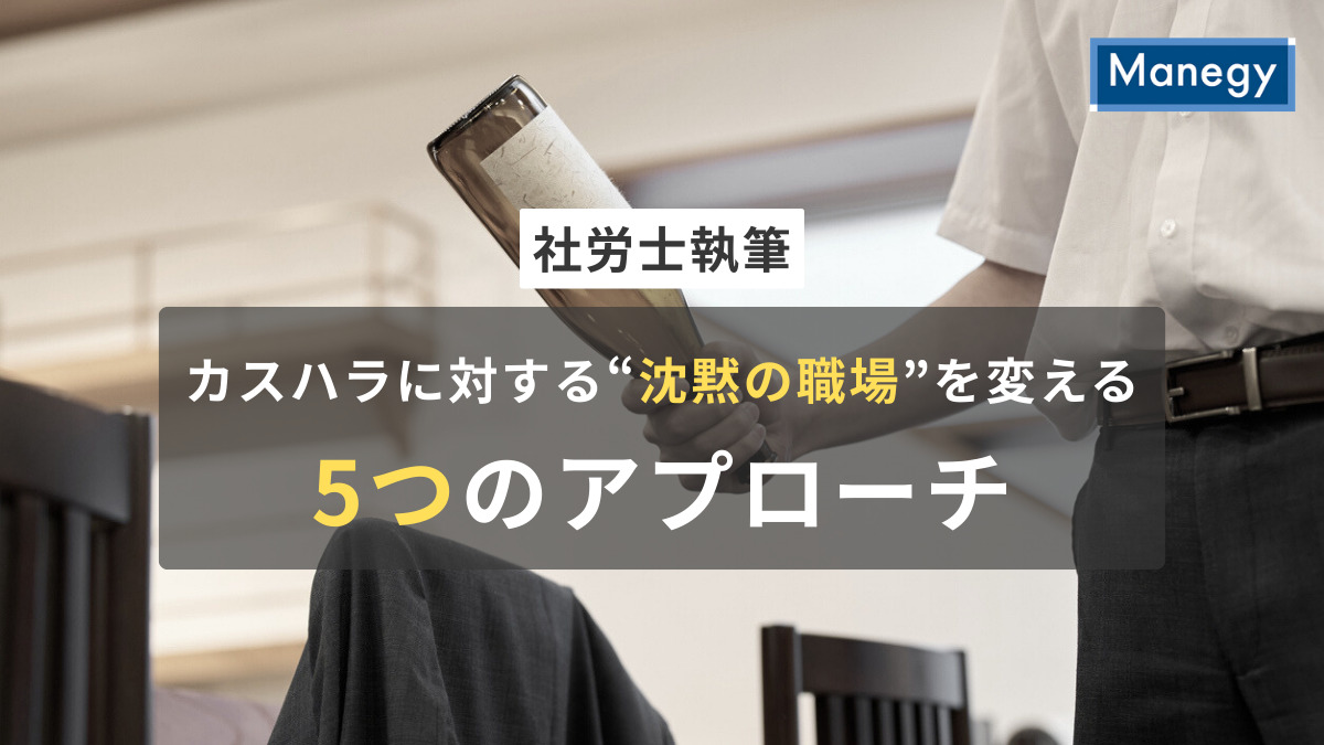 【社労士執筆】カスハラに対する“沈黙の職場”を変える5つのアプローチ