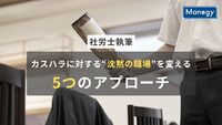 【社労士執筆】カスハラに対する“沈黙の職場”を変える5つのアプローチ