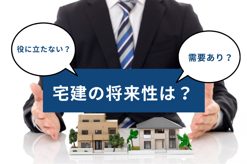 宅建の将来性は？資格は役に立たない？需要や今後について徹底解説
