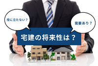 宅建の将来性は？資格は役に立たない？需要や今後について徹底解説