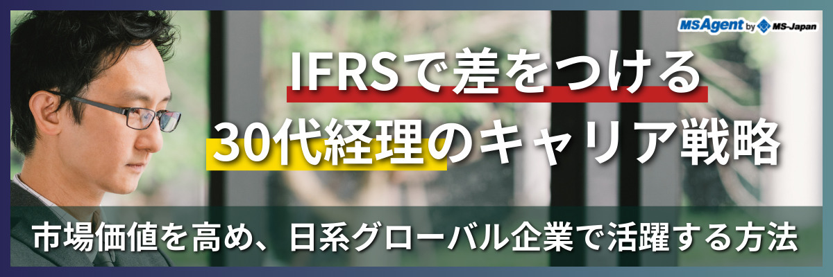 IFRSで差をつける30代経理のキャリア戦略｜市場価値を高め、日系グローバル企業で活躍する方法