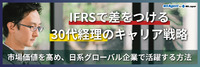 IFRSで差をつける30代経理のキャリア戦略｜市場価値を高め、日系グローバル企業で活躍する方法
