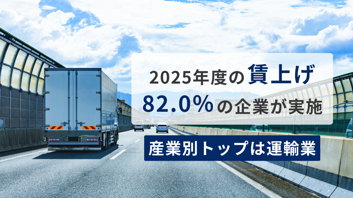 2025年度の「賃上げ」　82.0％の企業が実施　産業別トップは運輸業、トランプ関税の影響もジワリ
