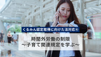 【くるみん認定取得に向けた法対応⑥】時間外労働の制限～子育て関連規定を学ぶ～