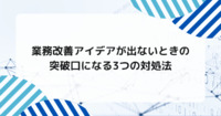 業務改善アイデアが出ないときの突破口になる3つの対処法