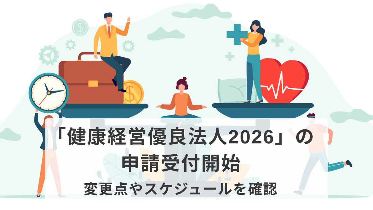 「健康経営優良法人2026」の申請受付開始　変更点やスケジュールを確認