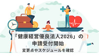 「健康経営優良法人2026」の申請受付開始　変更点やスケジュールを確認