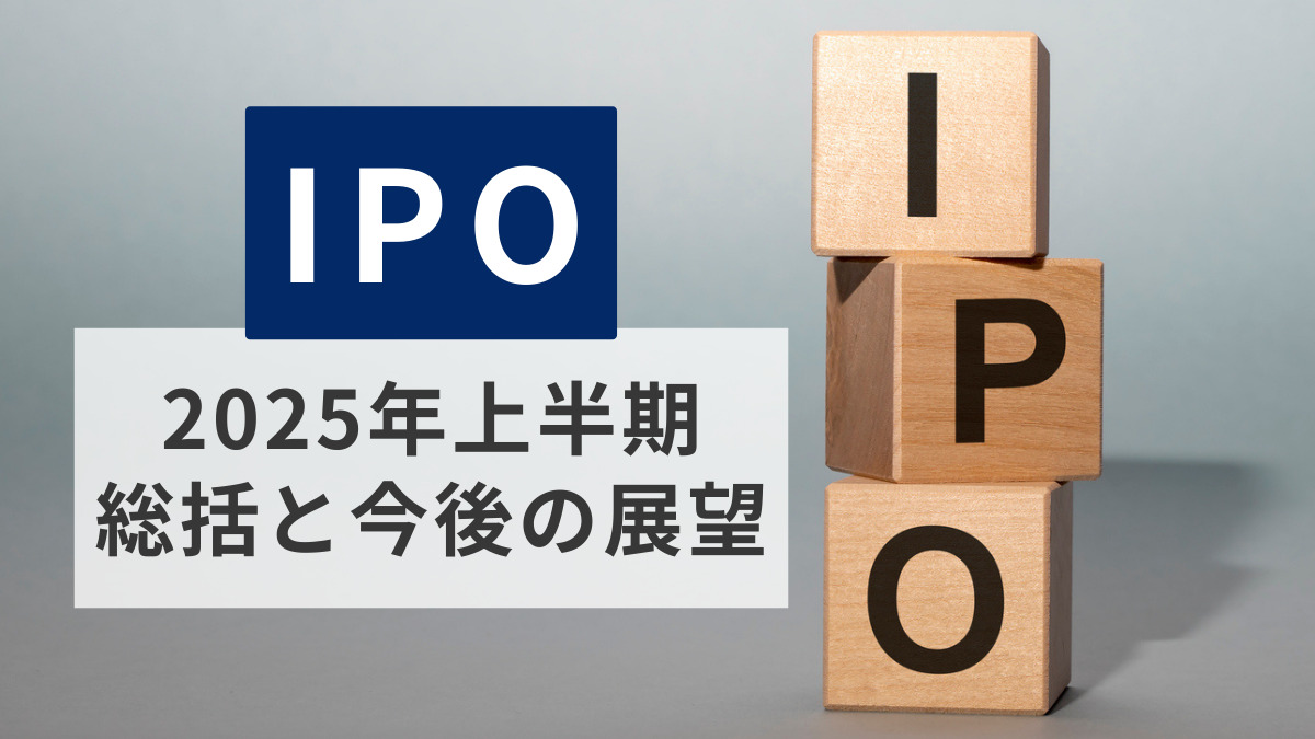 IPO 2025年上半期の総括と今後の展望