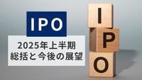 IPO 2025年上半期の総括と今後の展望