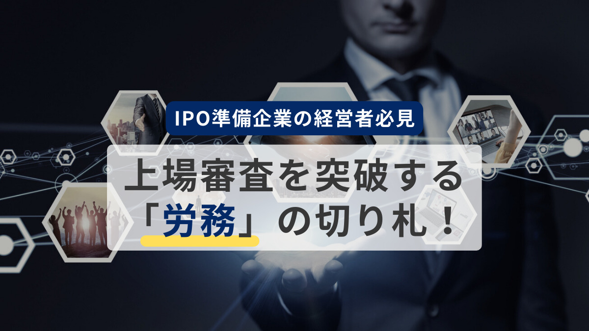 【IPO準備企業の経営者必見】上場審査を突破する「労務」の切り札！金融庁のサステナビリティ開示と女性活躍推進法・次世代法の戦略的活用法
