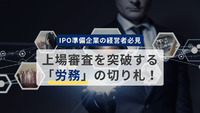 【IPO準備企業の経営者必見】上場審査を突破する「労務」の切り札！金融庁のサステナビリティ開示と女性活躍推進法・次世代法の戦略的活用法