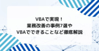 VBAで実現！業務改善の事例7選やVBAでできることなど徹底解説