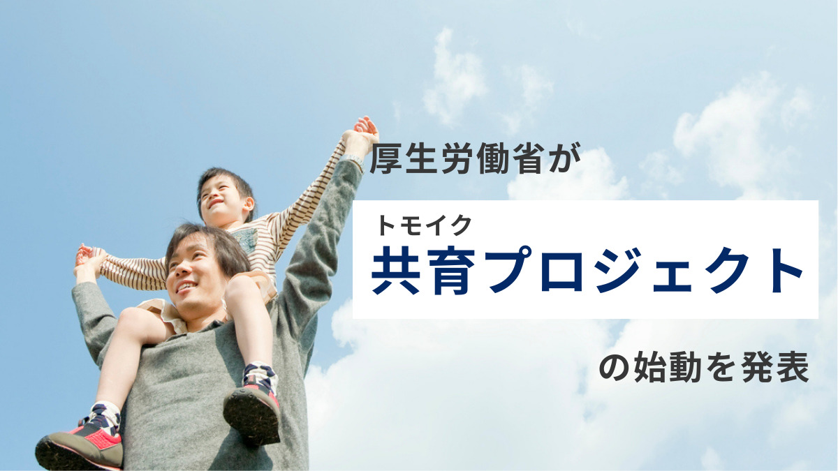 厚生労働省が「共育（トモイク）プロジェクト」の始動を発表しました