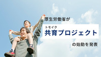 厚生労働省が「共育（トモイク）プロジェクト」の始動を発表しました