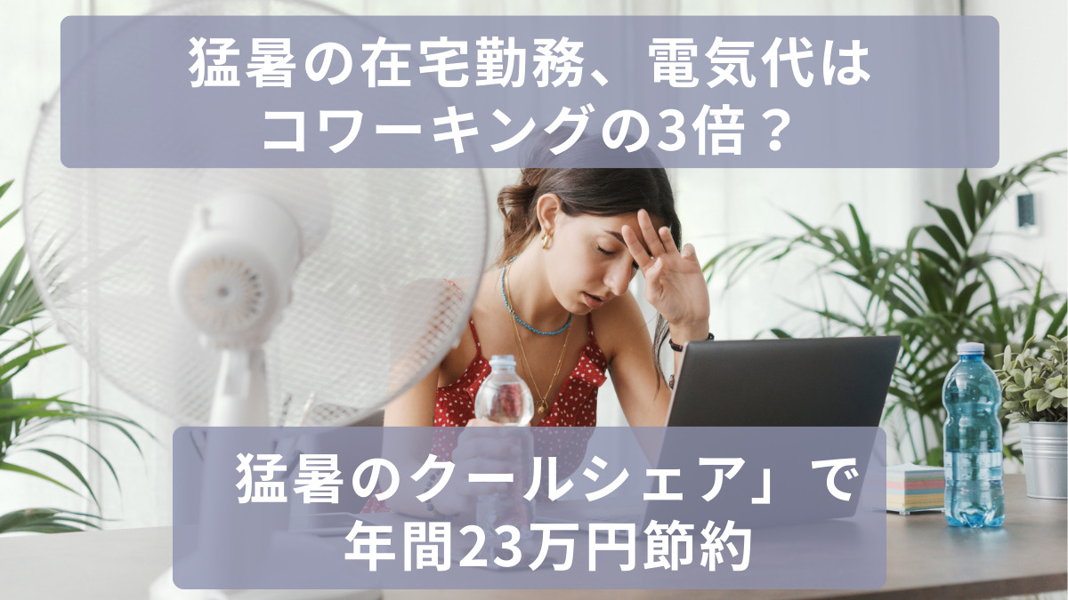 猛暑の在宅勤務、電気代はコワーキングの3倍？　「クールシェア」で年間23万円節約
