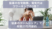 猛暑の在宅勤務、電気代はコワーキングの3倍？　「クールシェア」で年間23万円節約