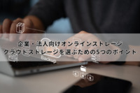 企業・法人向けオンラインストレージ・クラウドストレージを選ぶための5つのポイント