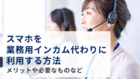 スマホを業務用インカム代わりに利用する方法｜メリットや必要なものなど