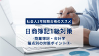 「社会人1年短期合格のススメ」日商簿記1級対策 -商業簿記・会計学 論点別の対策ポイント③-