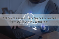 クラウドストレージ、オンラインストレージでデータバックアップの効率化を