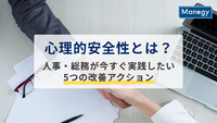 心理的安全性とは？人事・総務が今すぐ実践したい5つの改善アクション
