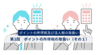 ポイントの所得税及び法人税の取扱い　第1回　ポイントの所得税の取扱い（その１）