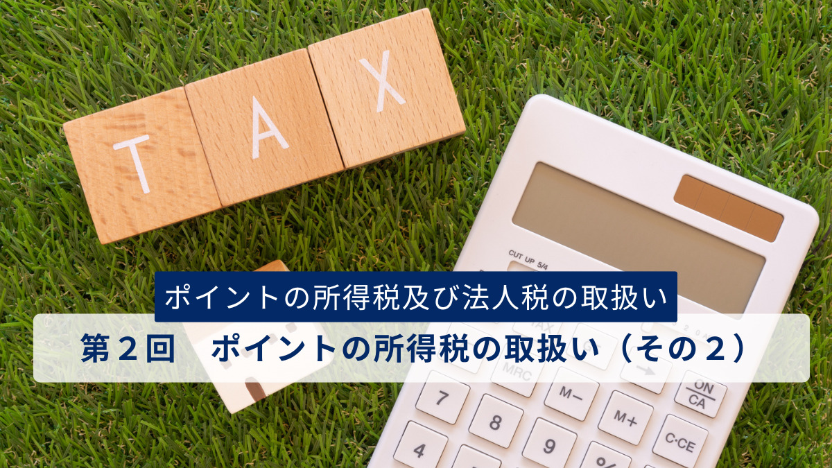 ポイントの所得税及び法人税の取扱い　第２回　ポイントの所得税の取扱い（その２）