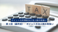 ポイントの所得税及び法人税の取扱い　第３回（最終回）　ポイントの法人税の取扱い