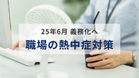 【25年6月】「職場の熱中症対策」義務化へ