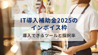IT導入補助金2025のインボイス枠を解説！導入できるツールと採択率も紹介