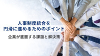 人事制度統合を円滑に進めるためのポイントとは？企業が直面する課題と解決策