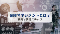 業績マネジメントとは？概略と実行ステップを解説