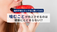 「噛むこと」が向上させるのは健康にとどまらない!?　脳科学者とロッテ社に聞いてみた