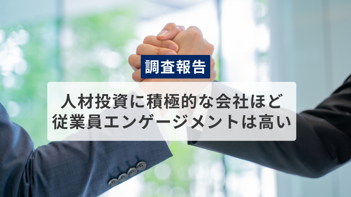 ＜調査報告＞人材投資に積極的な会社ほど従業員エンゲージメントは高い