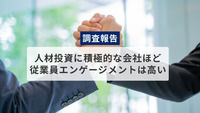 ＜調査報告＞人材投資に積極的な会社ほど従業員エンゲージメントは高い