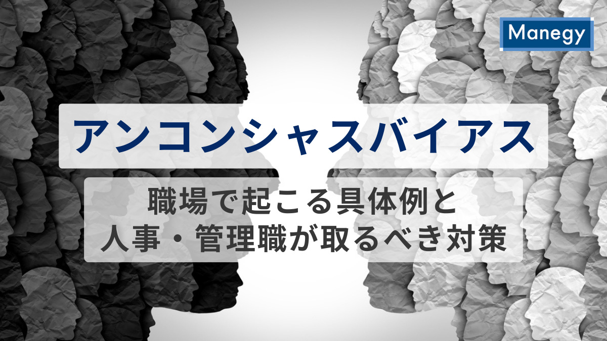 アンコンシャスバイアスとは？職場で起こる具体例と人事・管理職が取るべき対策