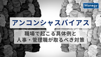 アンコンシャスバイアスとは？職場で起こる具体例と人事・管理職が取るべき対策