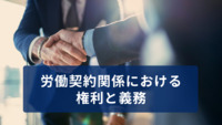 労働契約関係における権利と義務