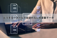 どうする？メールでは送れない大容量データ