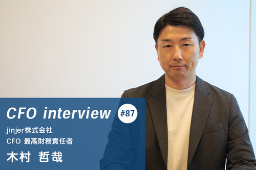 多様なフィールドを歩んだCFOが語る“事業と財務をつなぐ力”【CFOインタビュー jinjer株式会社 CFO 木村 哲哉氏】