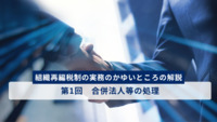 組織再編税制の実務のかゆいところの解説　第1回　合併法人等の処理