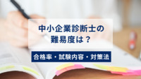 中小企業診断士の資格試験の難易度は？合格率・試験内容・対策法を徹底解説！