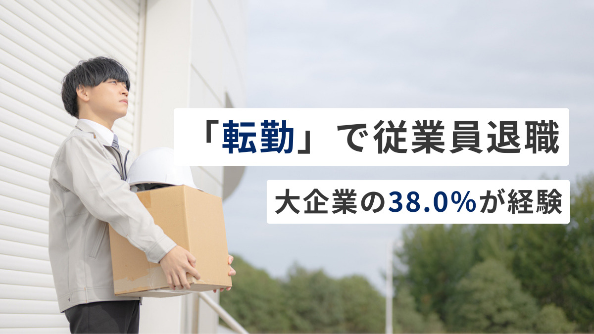 「転勤」で従業員退職、大企業の38.0％が経験　柔軟な転勤制度の導入　全企業の約1割止まり
