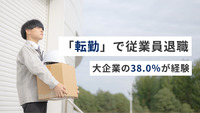 「転勤」で従業員退職、大企業の38.0％が経験　柔軟な転勤制度の導入　全企業の約1割止まり